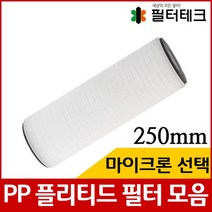 산업용필터 PP 플리티드 필터 250mm 모음, 5마이크론