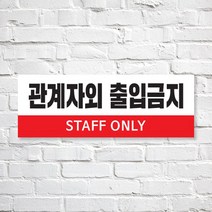 애드몬스터즈 SKAE031 관계자외 출입금지, 1개, S(170-60mm)