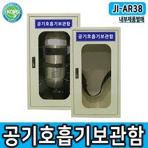 JI-AR38 공기호흡기 보관함 1구형 내부별매, 단품
