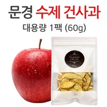 초특가!!! 최대35%할인중 문경 건사과 1팩60g(대용량) 2팩무료배송 5팩(20g소포장), 1팩, 대용량(60g)