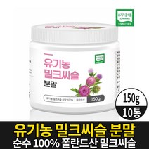 100% 유기농 밀크씨슬 분말 가루 파우더 milkthistle 엉겅퀴 밀크시슬 씨앗 실리마린 식약처 수입신고 확인증 제품 유기가공 식품, 10개, 150g