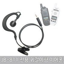 진보 생활무전기 JB-811용 귀걸이형 이어폰 듣기전용