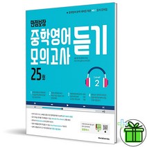 (사은품) 만점보장 중학영어 듣기 모의고사 25회 레벨 2