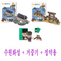 만공한국사 수원화성 거중기 역사위인 정약용 3종, 없음, 1_만공한국사 수원화성