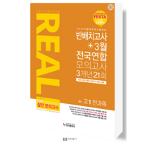 2023 리얼 오리지널 반배치고사+3월 전국연합 모의고사 3개년 21회 예비 고1 전과목 - 3월 학력평가 대비 OMR카드 전과목 등급컷 제공