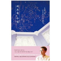 [생각정원]외로움 수업 온전한 나와 마주하는 시간에 대하여, 없음