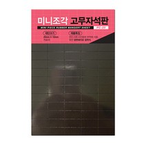 포비 미니조각고무자석판 PC-20