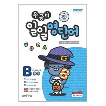 우공비 일일영단어 B단계 (초등 4학년)-좋은책신사고-우공비 일일공부 시리즈, 좋은책신사고