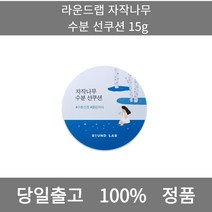 [본사 정품 당일출고] 라운드랩자작나무 수분 선쿠션 15g 선크림 선크림추천 남자선크림 저자극선크림 남자톤업선크림 수분선크림 순한선크림 눈시림없는선크림 톤업선크림 무기자차선크림