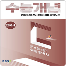 EBS수능개념 큰별쌤의 수능 한국사