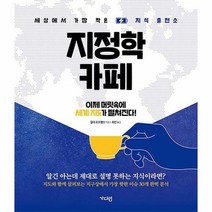 지정학 카페