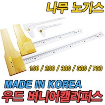 우드 버니어캘리퍼스 윤척 나무 노기스 흉고자 500mm