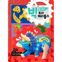 빅 움직이는 트리케라톱스, 만들기 아저씨 기획/이승석 그림, 스마트베어