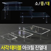 골든트리 투명 사각 테이블 아크릴 진열대 디스플레이 소품 화장품 받침대, 소 (120 x 180 x 55mm)