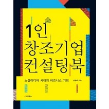 [개똥이네][중고-최상] 1인창조기업 컨설팅북