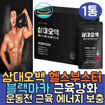 식약처인증 블랙마카 고카페인 헬스 부스터 운동전 추천 에너지 카페인 근육 웨이트 운동 부스터 보조제 근육강화제 BOOSTER 과라나추출물 드링크 근육키우는 보충제 아르기닌 2000, 1통