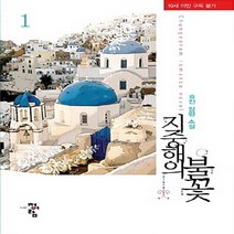 청어람 새책-스테이책터 [지중해의 불꽃 1] ---청어람-효진 지음-한국 로맨스소설-20130215 출간-판형 128x188(B6, 효진 지음