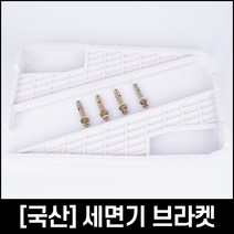 국산 세면기 마블 브라켓 대형 받침대 선반대 앙카, 단품