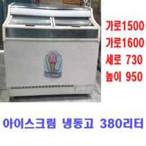 중고 아이스크림냉동고 380리터 이동형 2도어