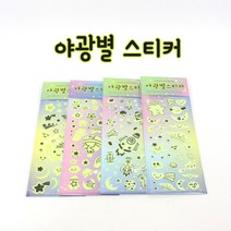 [날쌘거북이]1500 야광별 스티커/ 반짝이는 야광 스티커/인테리어 스티커, B타입