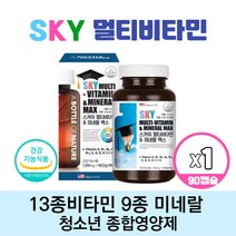 아이하트 미국직수입 SKY 스카이 청소년 멀티비타민 앤 미네랄 맥스 성장기 10대 고3 수험생 비타민 필수 복합 프리미엄 종합비타민 영양제 식약처인증, 90캡슐 1개