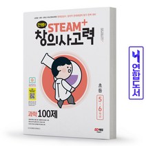 안쌤의 STEAM 창의사고력 과학 100제 초등 5 6학년 시대교육, 과학 100제 초등 5~6학년 [분철2권]