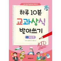 하루 10분 교과상식 받아쓰기 2: 직업 편, 미래주니어