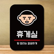 뭉키데코 표지판 안내판 팻말 푯말 실내 도어사인 주문 제작 출력_Q2_320_휴게실, 블랙