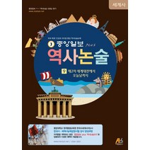 중앙일보 Plus 역사논술 9: 제2차 세계대전에서 오늘날까지, 아람출판사