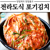 [당일제조 당일발송] 100%국산 전라도 포기김치 배추김치, 1개, 10kg