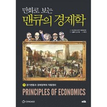 밀크북 만화로 보는 맨큐의 경제학 7 경기변동과 경제정책의 작동원리, 도서, 9791189168186
