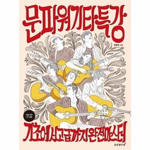 문파워 기타 특강(기초에서고급까지완전마스터)CD1포？, 상세페이지 참조, 상세페이지 참조, 상세페이지 참조
