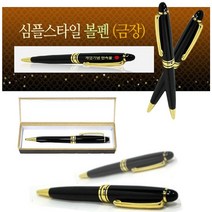 금장은장볼펜+케이스+포장 다양한볼펜 레이저 인쇄가능, 고급무늬볼펜(금장)