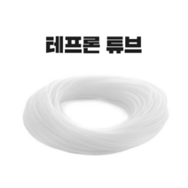 해빙기호스 스팀호스 테프론튜브 6mm-4mm 롤판매, 6mm-4mm-100M