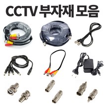 준케이블 CCTV부자재 모음 CCTV케이블 CCTV젠더 CCTV아답터, CCTV동축케이블 30M, 1개