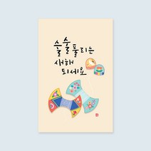 캘리엠 캘리그라피 새해카드 ( JY2101_술술 풀리는 새해되세요 ) 신년카드