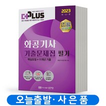 2023 화공기사 필기 기출문제집 더플러스 [분철가능] 성안당, 분철안함