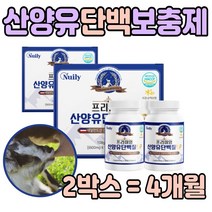 식약처인증 노인 고단백 산양 우유 류신 뉴신 프로틴 산앙유 단백질 보충제 시니어 당백질 간식 산얀유 남자 여자 근육 어르신 뉴클래오타이드 부족 삼양유 에 좋은 분유 BCAA 정