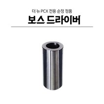 PCX125(JF28) 15Y 드라이브페이스보스 순정, 단품
