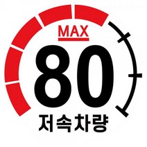 캠핑 카라반 저속차량 속도제한 안전추월 고휘도 반사 계기판 스티커 80km, 본상품, 상세페이지 참조