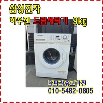 중고세탁기9kg 삼성하우젠드럼세탁기9kg 빌트인, 중고세탁기
