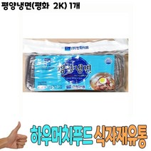 식자재 식재료 도매 유통) 평양냉면(평화 2Kg) 1개, 꿀도매꿀소매 1, 꿀도매꿀소매 본상품선택