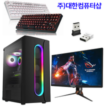 대한컴퓨터샵 본체 모니터포함풀세트 2023년1월최신제품 할인상품 40만원부터 300만원까지 배그 피파 서든어택 오버워치 라이젠 데스크탑 풀셋 조립컴퓨터PC, 1)풀세트908, HD630/GTX1660/RTX3070선택