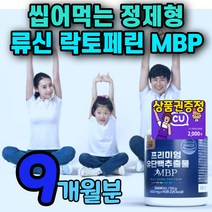 류신 타블렛 우먼 뼈앤 mbp 엠비피 근육단백질 알약 저분자 가수분해 농축유청 분리유청 락토패린 뼈엔 류신정 락토폐리 보충제 노인 부모님 프루틴 푸르틴 mpb 식약처 인증, 9개월