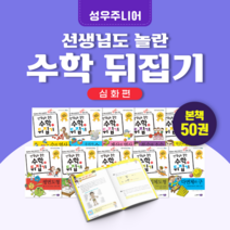 [도서대여] 수학뒤집기 심화편 성우주니어 수학동화 초등전학년, 30일