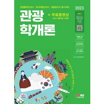 시대고시기획 2023 관광학개론 관광통역안내사, 단품