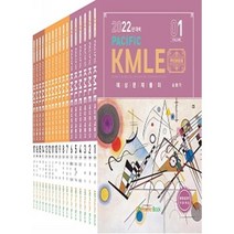 2022 Pacific KMLE 예상문제풀이 세트 전17권 퍼시픽북스