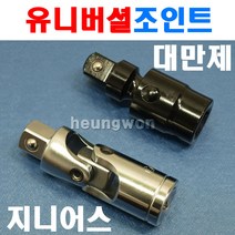 지니어스 임팩유니버셜조인트 퀵타입 1.5SQ 2015042 임팩트유니버셜조인트 퀵형태