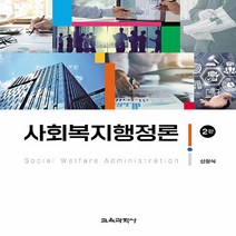 교육과학사 새책-스테이책터 [사회복지행정론] -2판--교육과학사-신창식 지음-사회복지학-20210830 출간-판형 188x257(B5, 신창식 지음