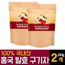 국내 청양산 홍국 구기자 유산균 발효 분말 가루 파우더 흥국 고지베리 추출물 베타인 카로틴 티아민 영양제 건구기자열매의 효능 먹는법 차만드는법 끓이는법 복용법 추천, 180g 2개